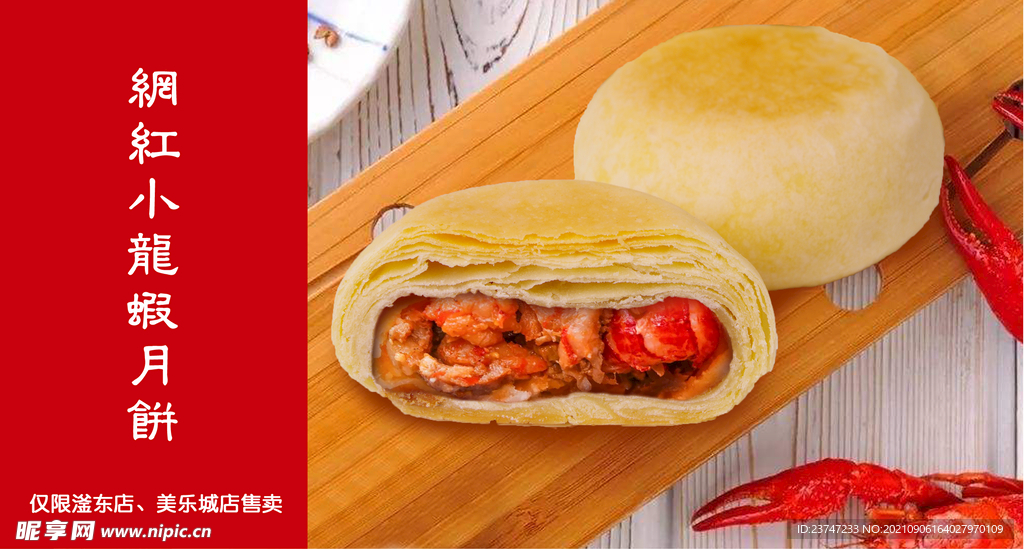 网红小龙虾月饼展板