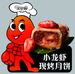 小龙虾现烤月饼