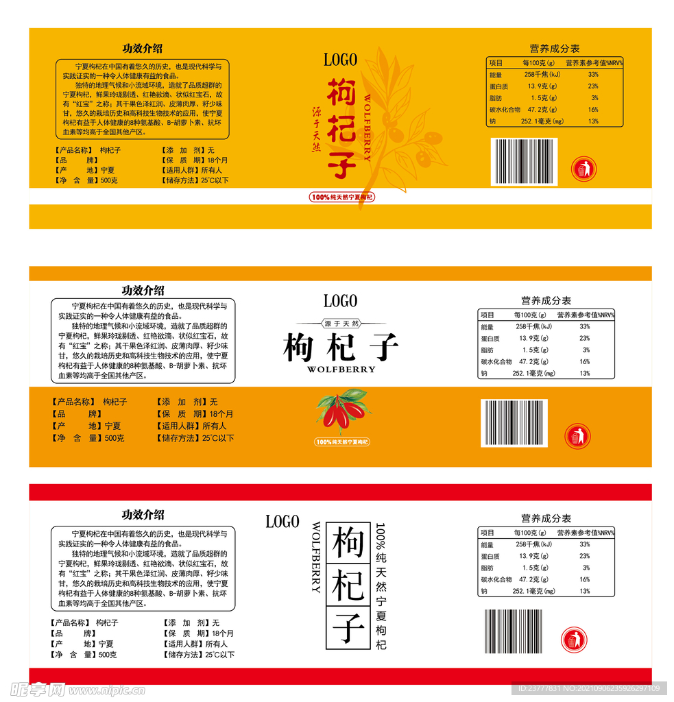 枸杞标签设计源文件平面分层图