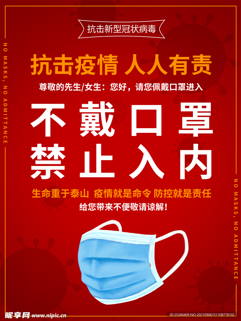 未带口罩禁止入海报