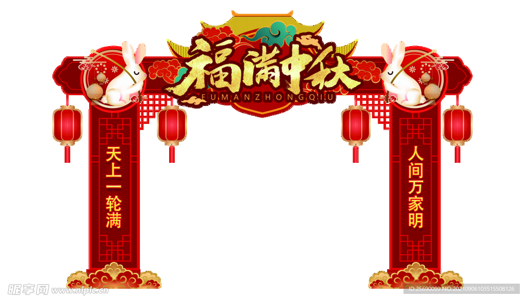 中秋节 