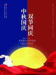 中秋国庆海报