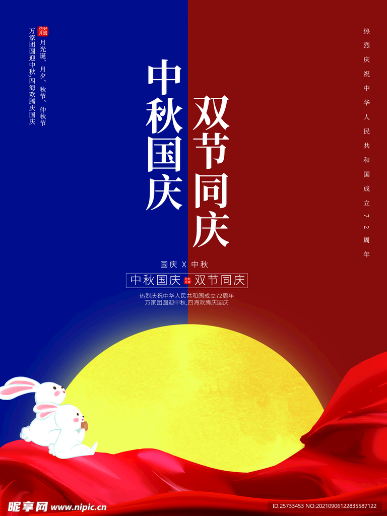 中秋国庆海报