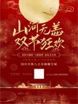 中秋国庆 地产海报