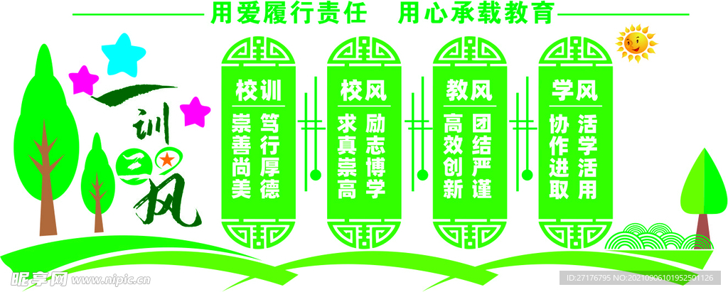 一训三风