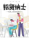 招贤纳士