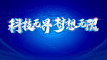梦想无限