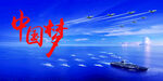 中国梦