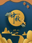 中秋节海报