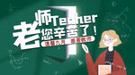 创意简约留白教师节节日展板
