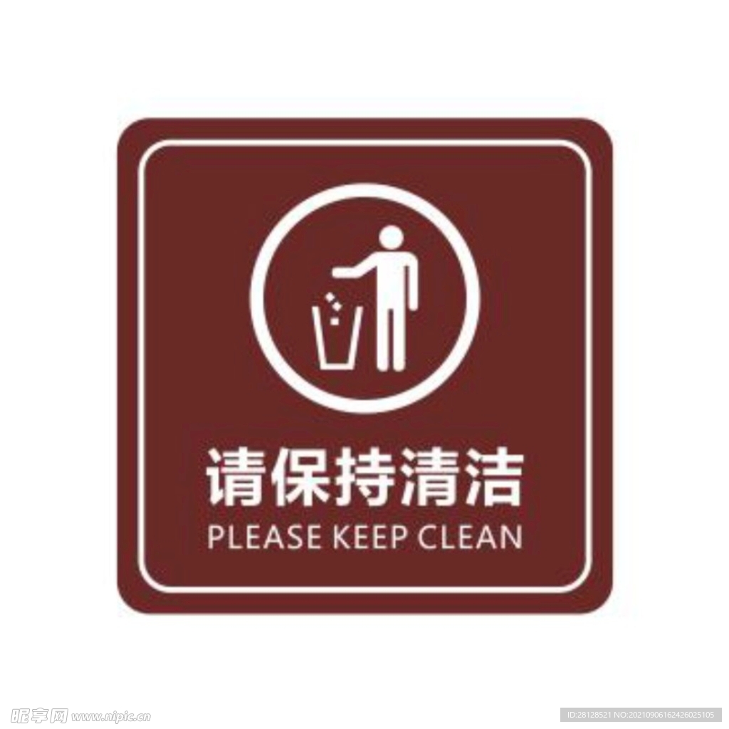 请保持清洁标牌