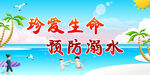 预防溺水