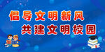 文明校园