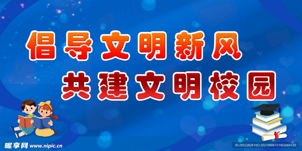 文明校园