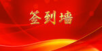 签到墙