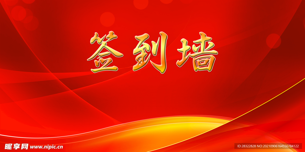 签到墙