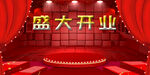 盛大开业