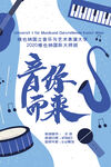创意清新音乐培训招生海报