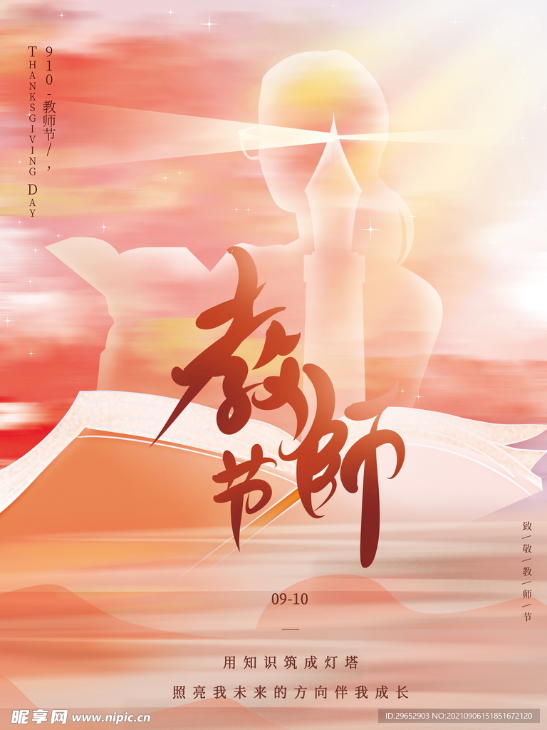 教师节海报