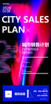 城市销售计划