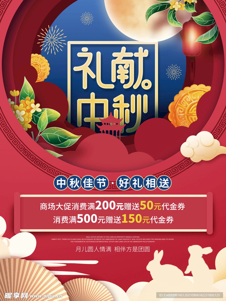 中秋节商场节日促销宣传海报