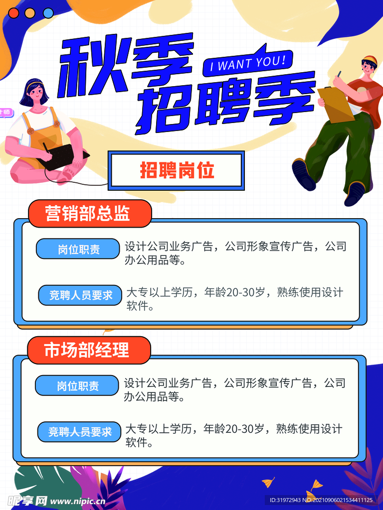 招聘海报