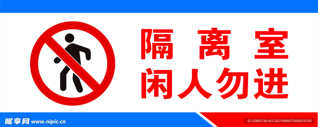 隔离室门牌