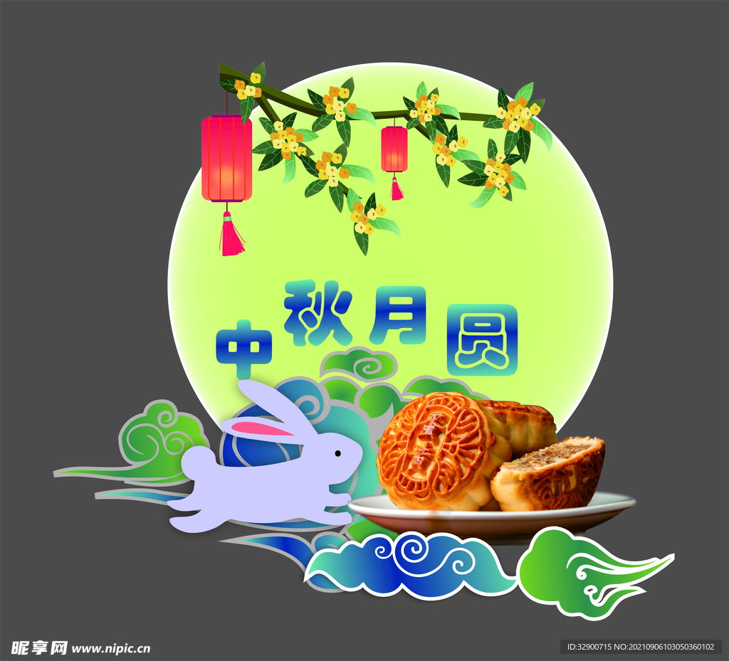 中秋