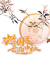 欢度国庆 喜迎中秋艺术