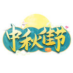 中国风蓝色中秋佳节