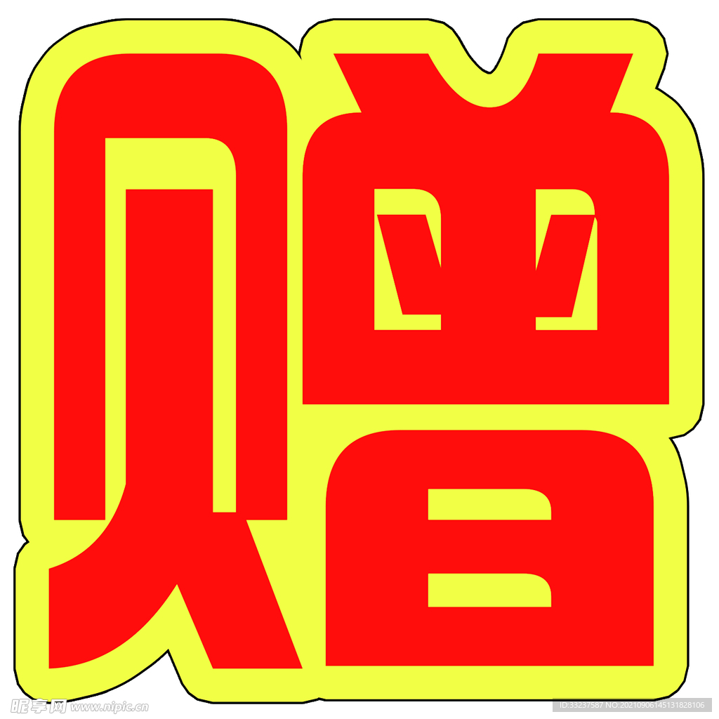 赠