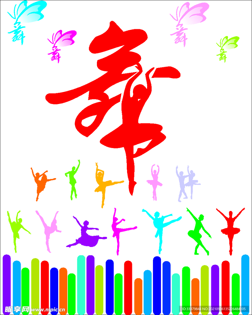 舞蹈