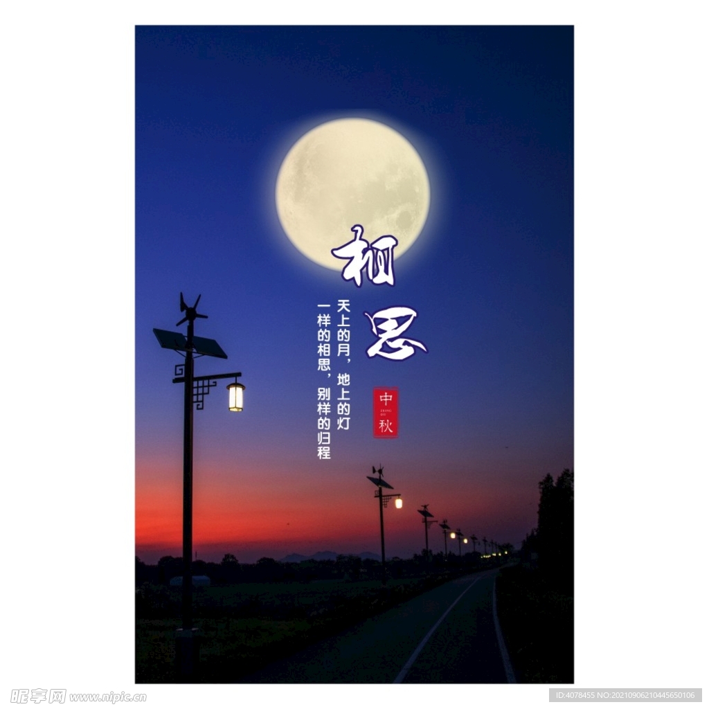 中秋夜景路灯相思节日挂画美景画