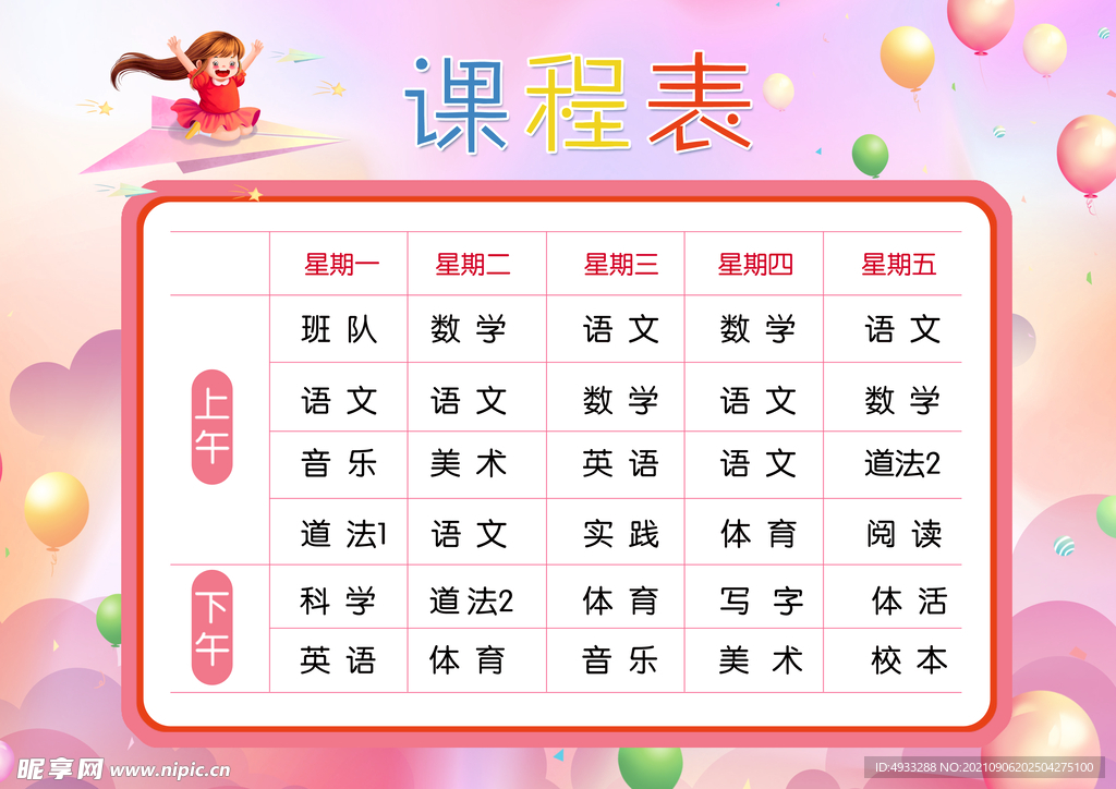 课程表