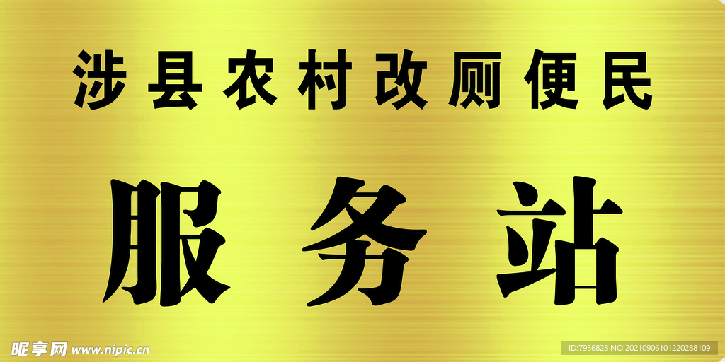 农村改厕便民服务站