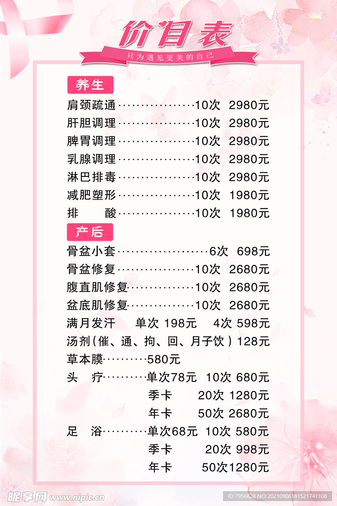 养生价目表