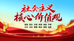 社会主义核心价值观