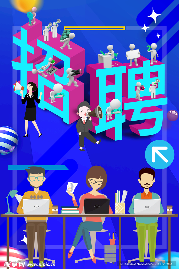 招聘 