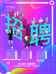 招聘 