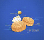 中秋月饼和兔子