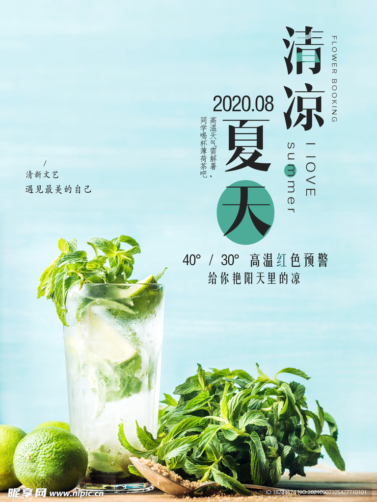 清凉一夏海报
