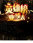 英雄榜