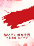 铭记历史