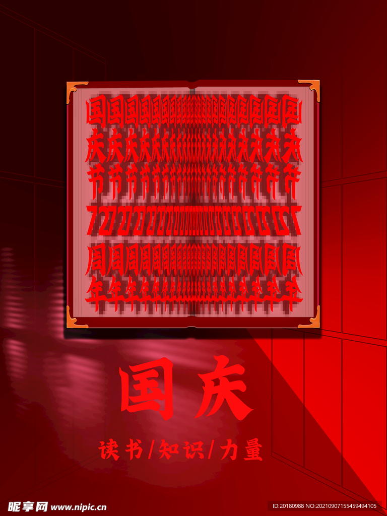 国庆