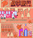 秋季旅行