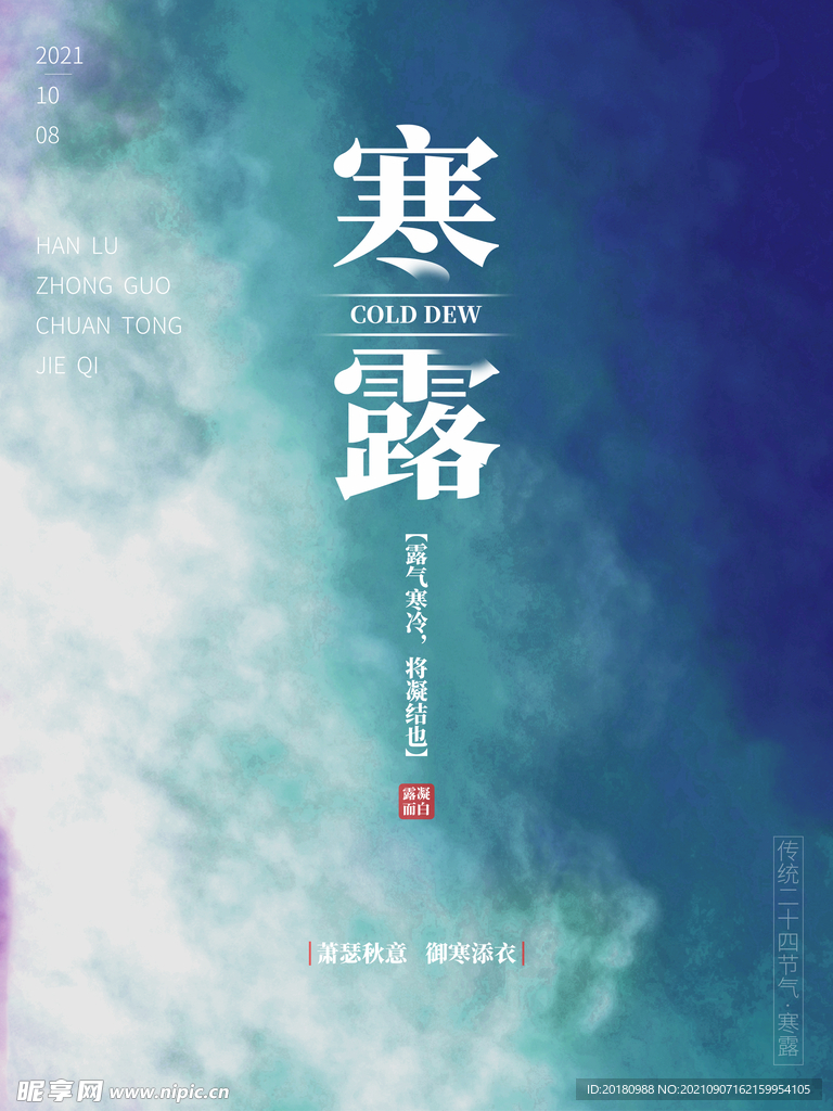 寒露