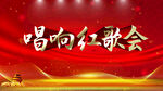 红歌会