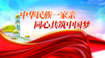 共筑中国梦