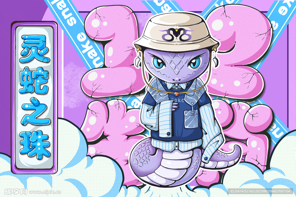 十二生肖之灵蛇之珠