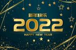 2022年新年快乐